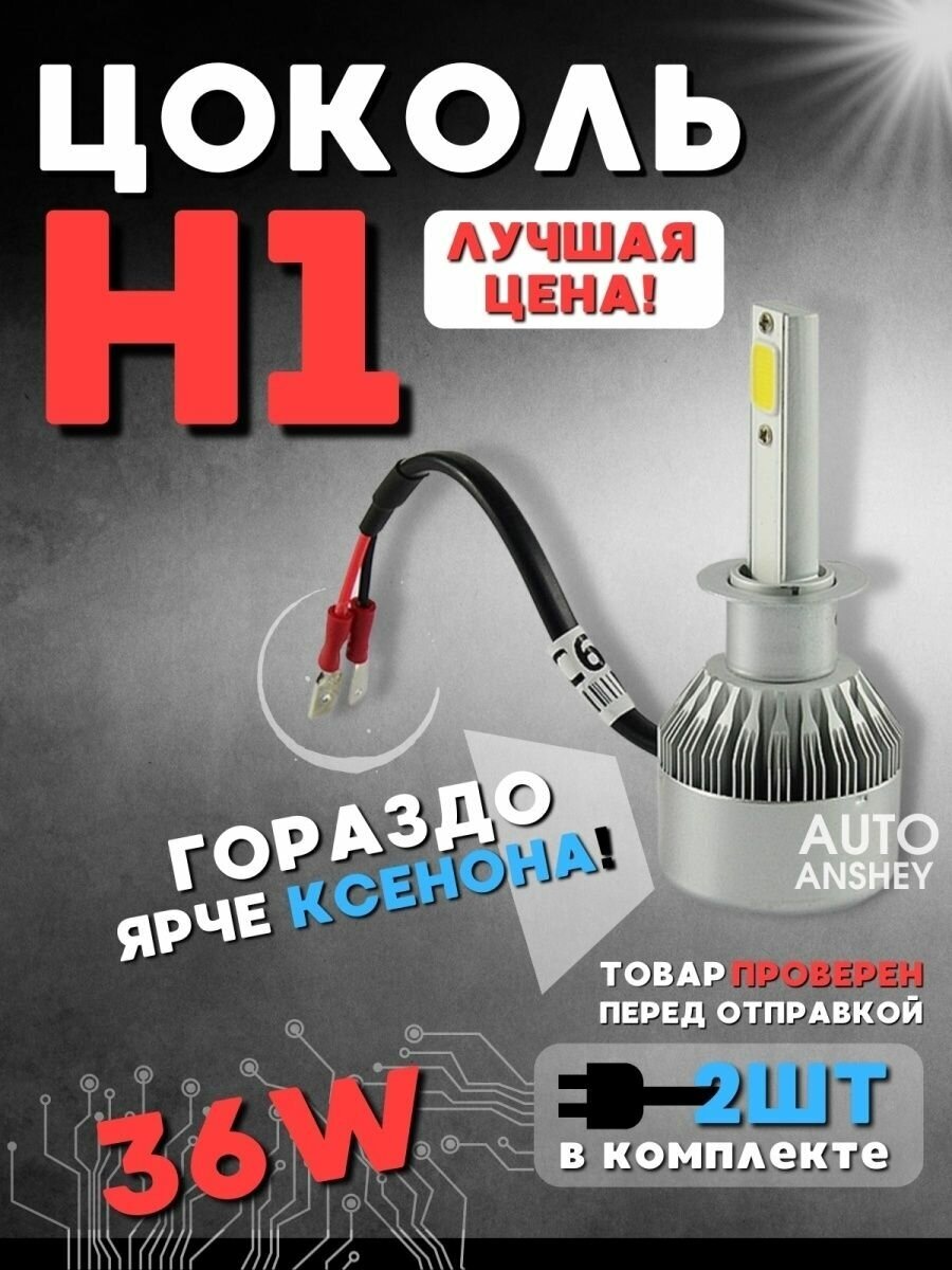 Светодиодные автомобильные лампы LED С6 H1 2 шт 12V