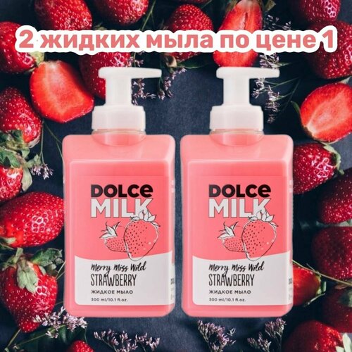 DOLCE MILK Жидкое мыло Мисс 