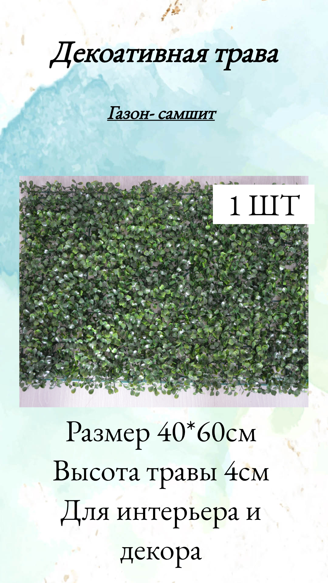 Трава искусственная для декора модуль на стену газон самшит 40*60см