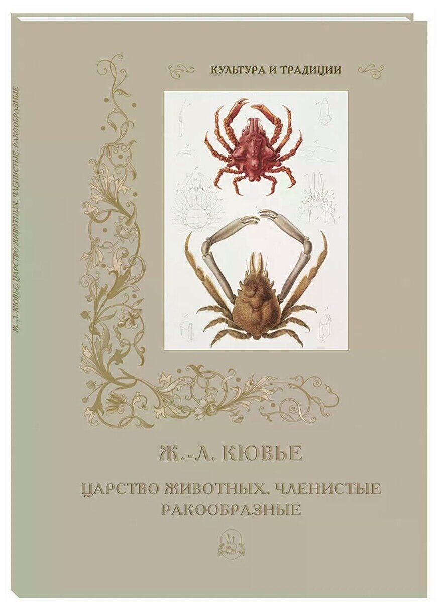 Ж.-Л. Кювье. Царство животных. Членистые. Ракообразные - фото №1