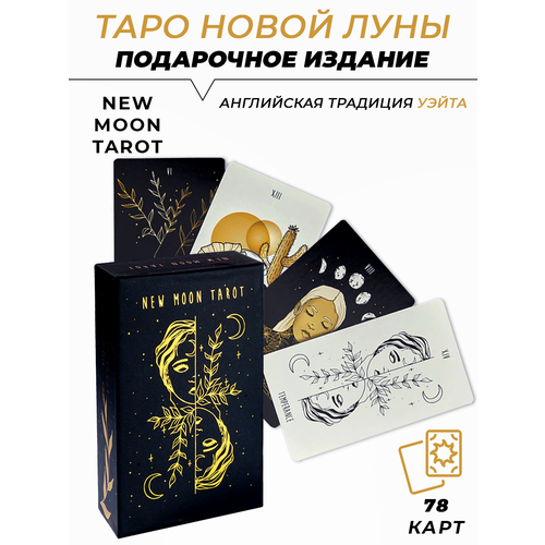 Карты гадальные Новое Лунное Таро - New moon tarot