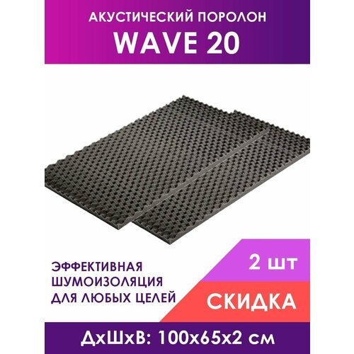 Акустический поролон Wave (Волна) 20, 2 листа 100х65х2 см