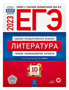 Зинин С. А. ЕГЭ 2023. Литература. Типовые экзаменационные варианты: 10 вариантов