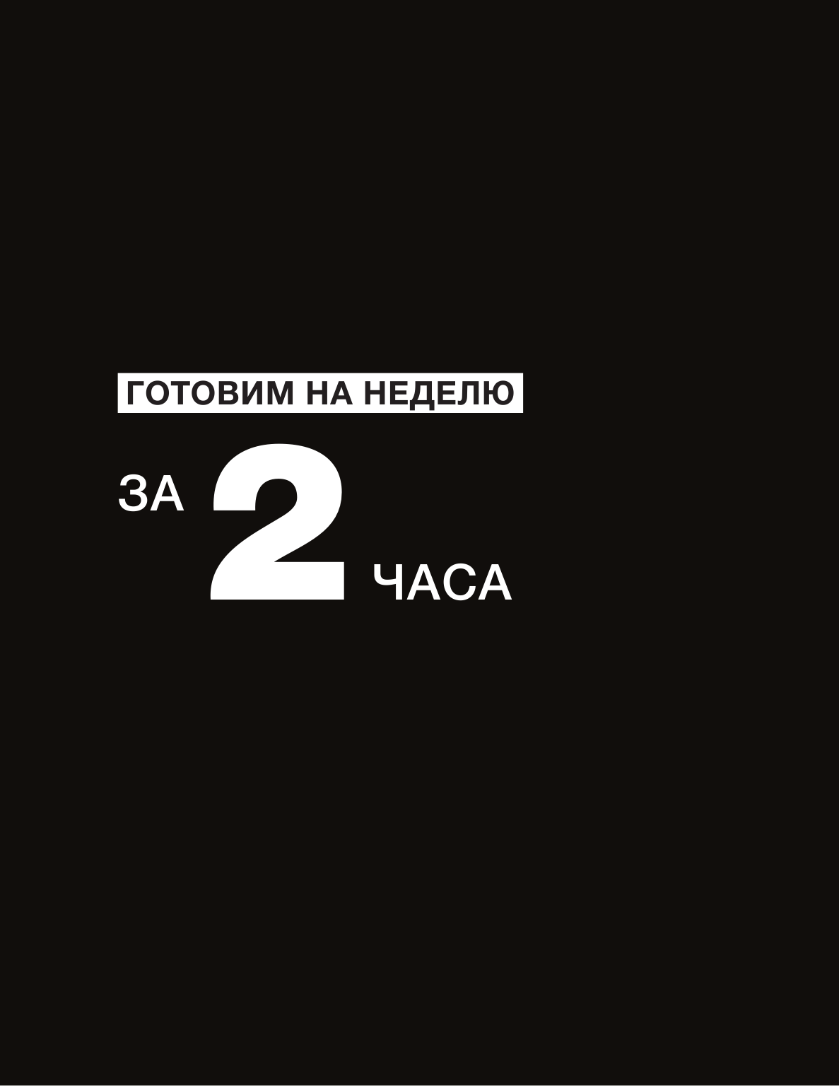 Готовим на неделю за 2 часа. 80 ужинов для всей семьи, которые легко приготовить дома - фото №12