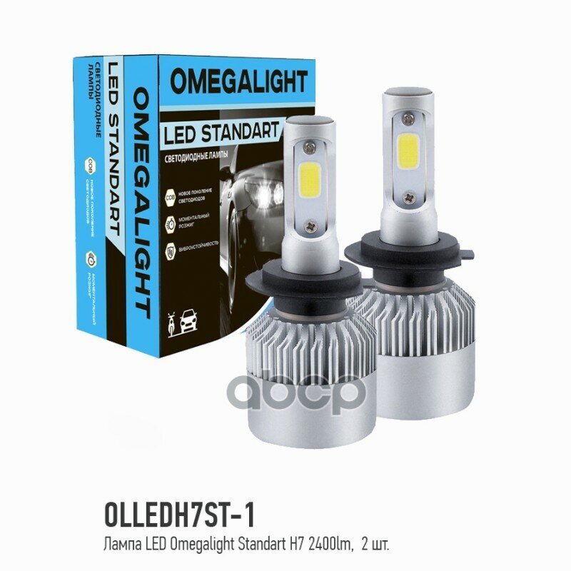 Светодиод Led Standart 6000K H7 2400Lm Omegalight OMEGALIGHT арт. OLLEDH7ST1