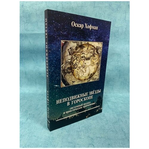 Оскар Хофман "Неподвижные звёзды в гороскопе. Системный подход и практическое применение"