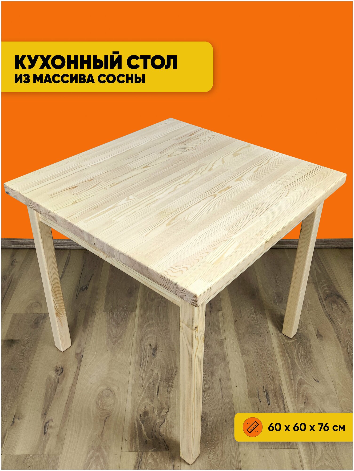 фото Стол квадратный из массива сосны 40 мм Классика 60х60х75 см не крашеный письменный кухонный рабочий