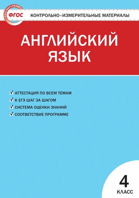 Контрольно-измерительные материалы. Английский язык. 4 класс. Кулинич Г. Г.