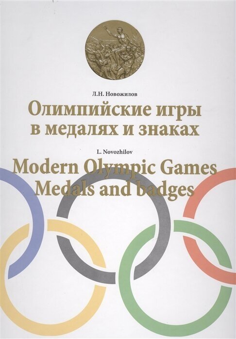 Олимпийские игры в медалях и знаках - фото №1
