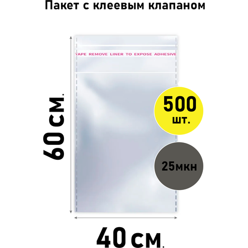 Пакет с клеевым клапаном для упаковки 500 шт, размер 20*35 см. ( Бопп, Bopp, 20/35, 20х35, 20 на 35, с липким краем, липкой лентой, упаковка )