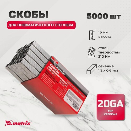 Изображение товара Скобы 20GA для пневматического степлера, 16 мм, ширина 1.2 мм, толщина 0.6 мм, ширина скобы 11.2 мм, 5000 шт Matrix