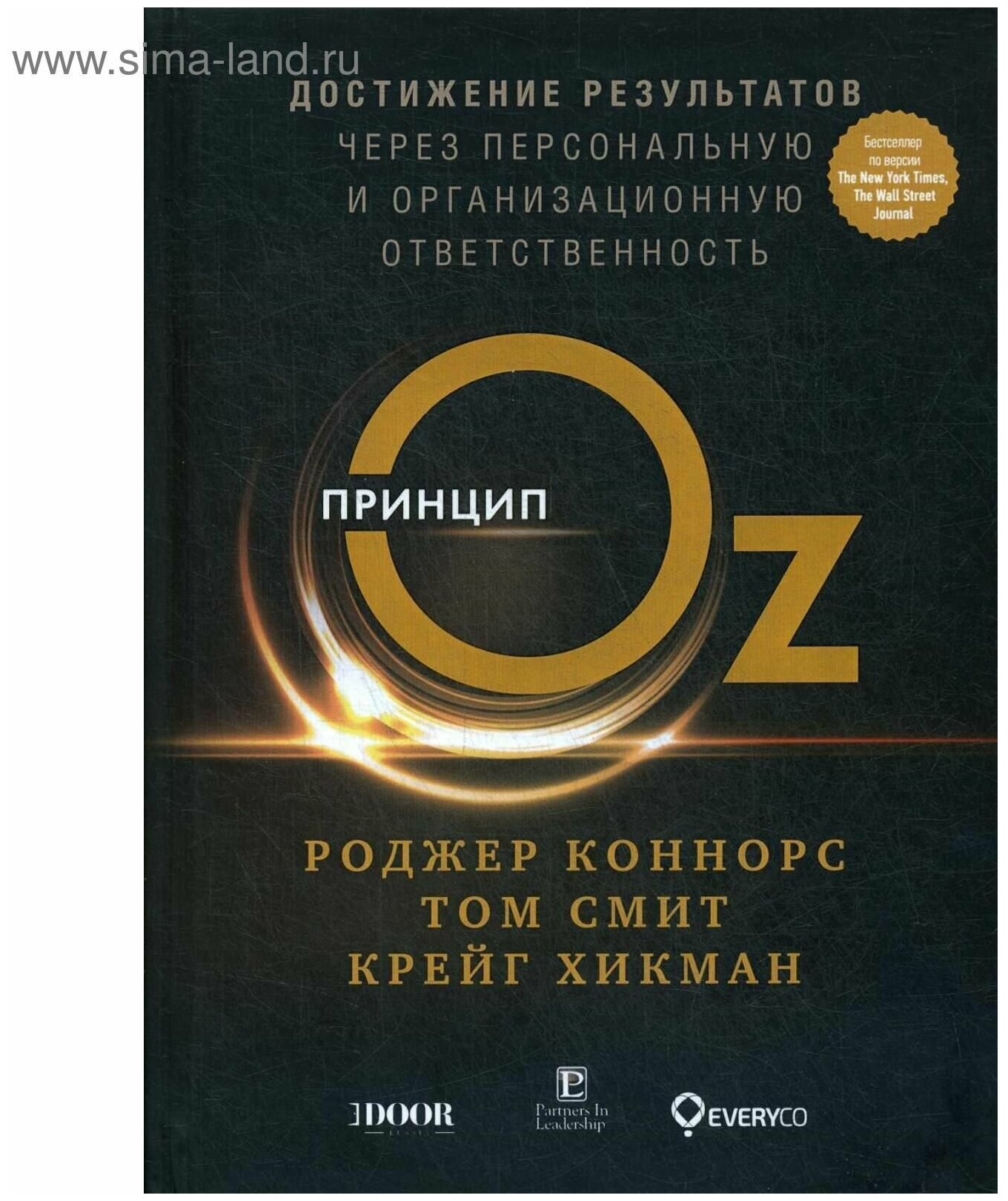 Принцип Оz: Достижение результатов через персональную и организационную ответственность - фото №1