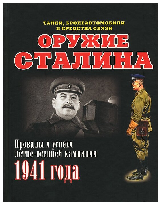 Оружие Сталина. Провалы и успехи летне-осенней кампании 1941 года - фото №1