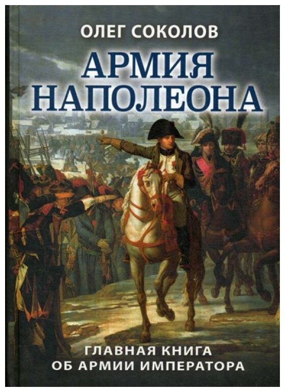 Армия Наполеона (Соколов Олег Валерьевич) - фото №1