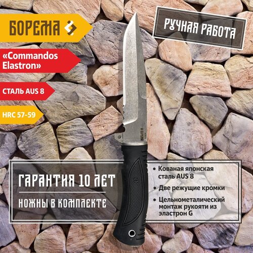 Охотничий нож фиксированный Борема Commandos Elastron, длина лезвия 16 см, кованая сталь AUS 8, нож туристический, нож ручной работы