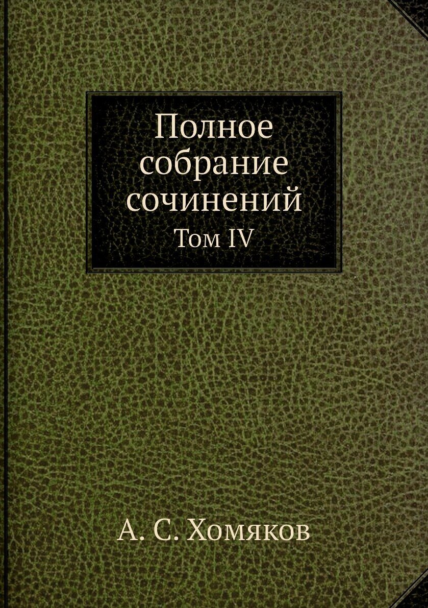 Полное собрание сочинений. Том IV