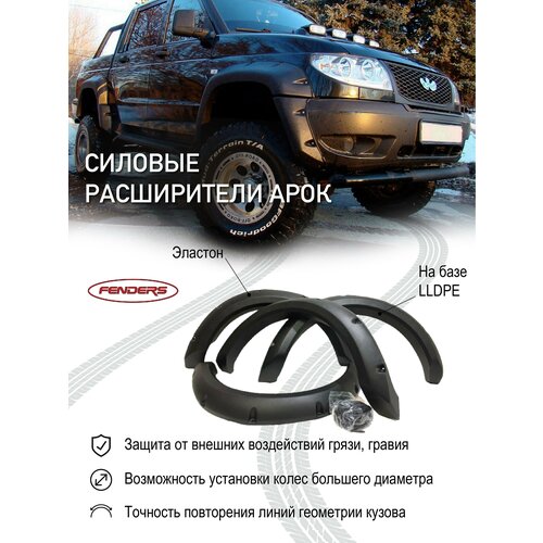 Расширители колесных арок FENDERS UAZ PATRIOT PICKUP (без накладок на бампер)