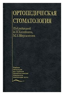 Копейкин В. Н, Миргазизов М. З. "Ортопедическая стоматология"