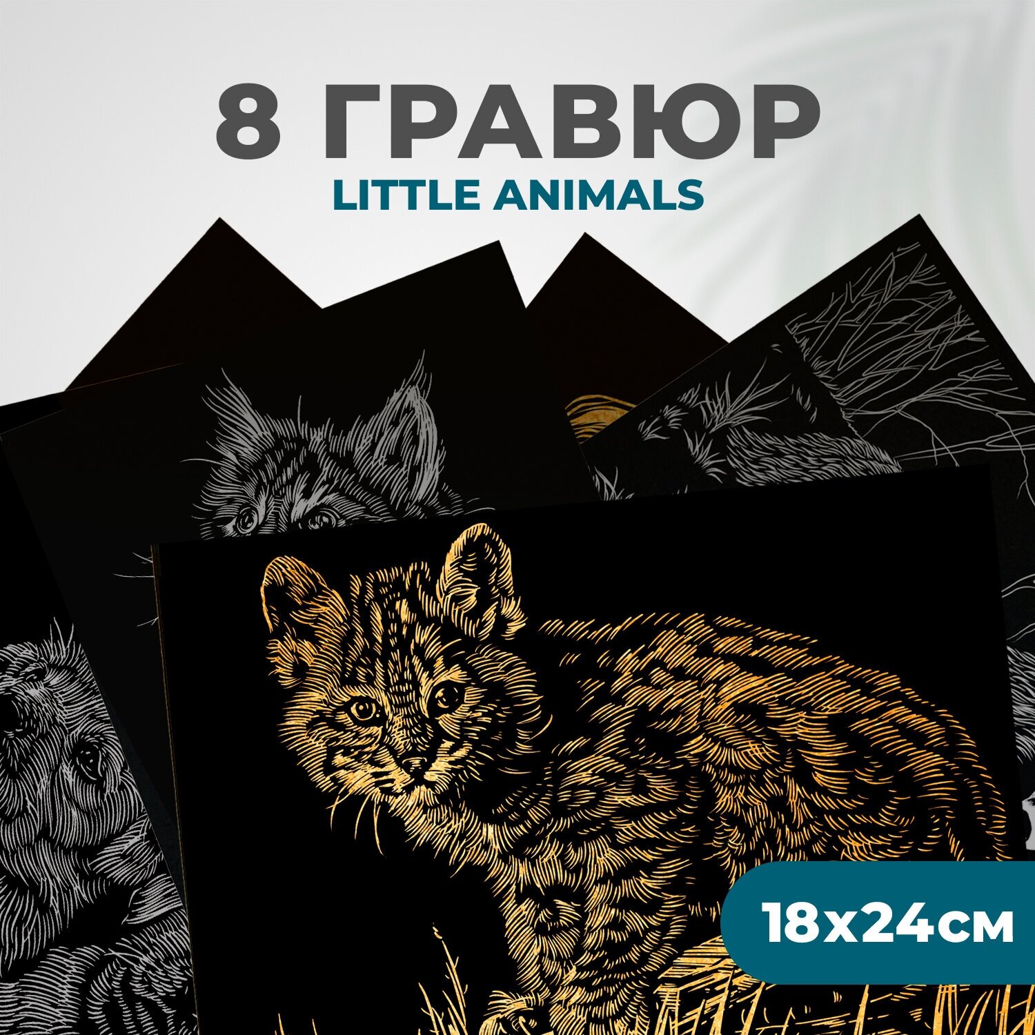 Набор для творчества гравюра скретч картина для детей LORI Little Animals Животные 18х24 см 8 шт Им-191