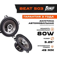 Акустика коаксиальная AMP Beat (LB) 503