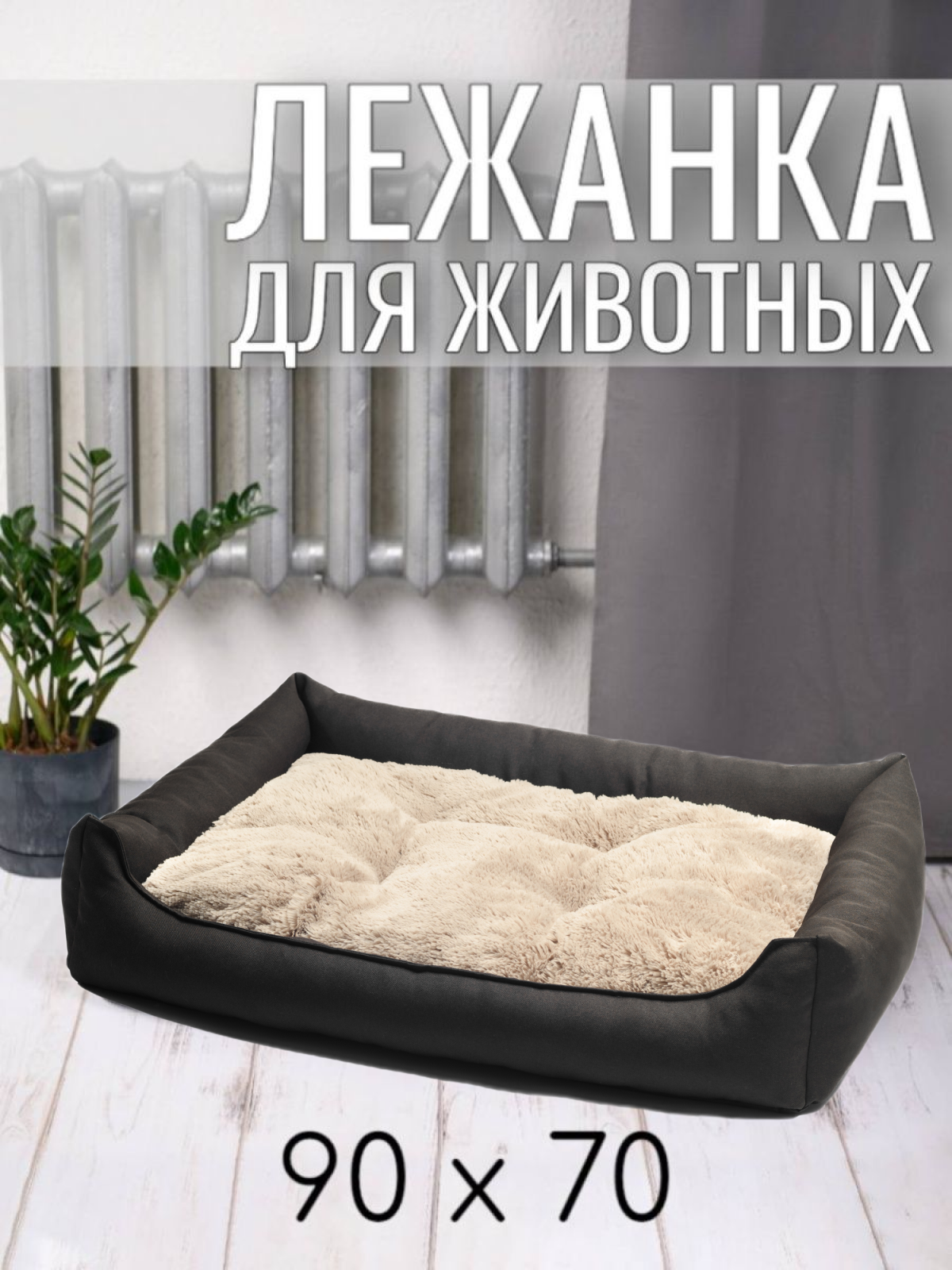 Лежанка для животных кошек и собак двухсторонняя 90/70 см Цвет: Капучуно