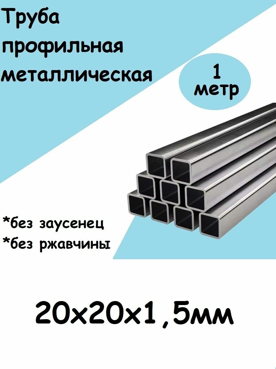 фото Труба металлическая профильная 20х20