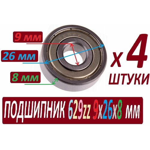 Подшипники 629zz ABEC-9 629z 9х26х8 мм SKL629 повышенной прочности - набор из 4 штук 629zz подшипник abec 5 10 шт 9x26x8 мм миниатюрные 629z шарикоподшипники 629 zz emq z3v3 629zz 629 2rs 9 26 8 мм