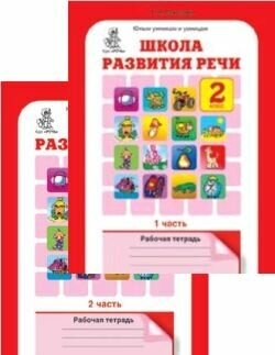 Школа развития речи. Курс "Речь". 2 класс. Рабочие тетради для детей 7-8 лет. В 2-х частях. - фото №3