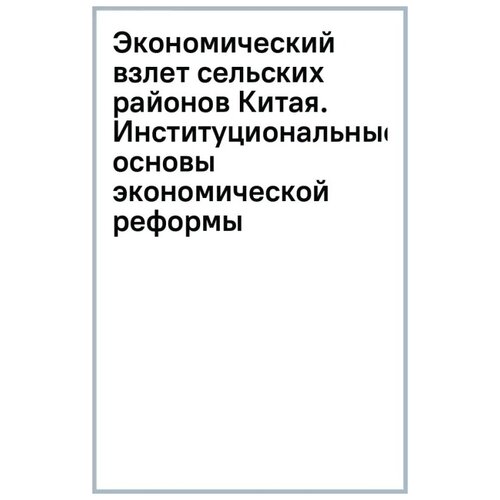 Жан Чун Ой "Экономический взлет сельских районов Китая. Институциональные основы экономической реформы"