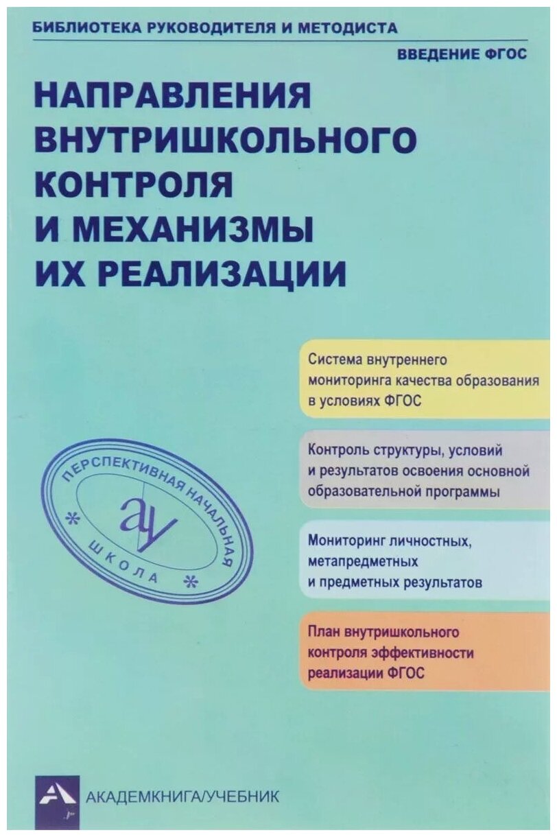 Направления внутришкольного контроля и механизмы их реализации. - фото №1