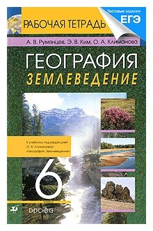 А. В. Румянцев, Э. В. Ким, О. А. Климанова "География. Землеведение. 6 ...