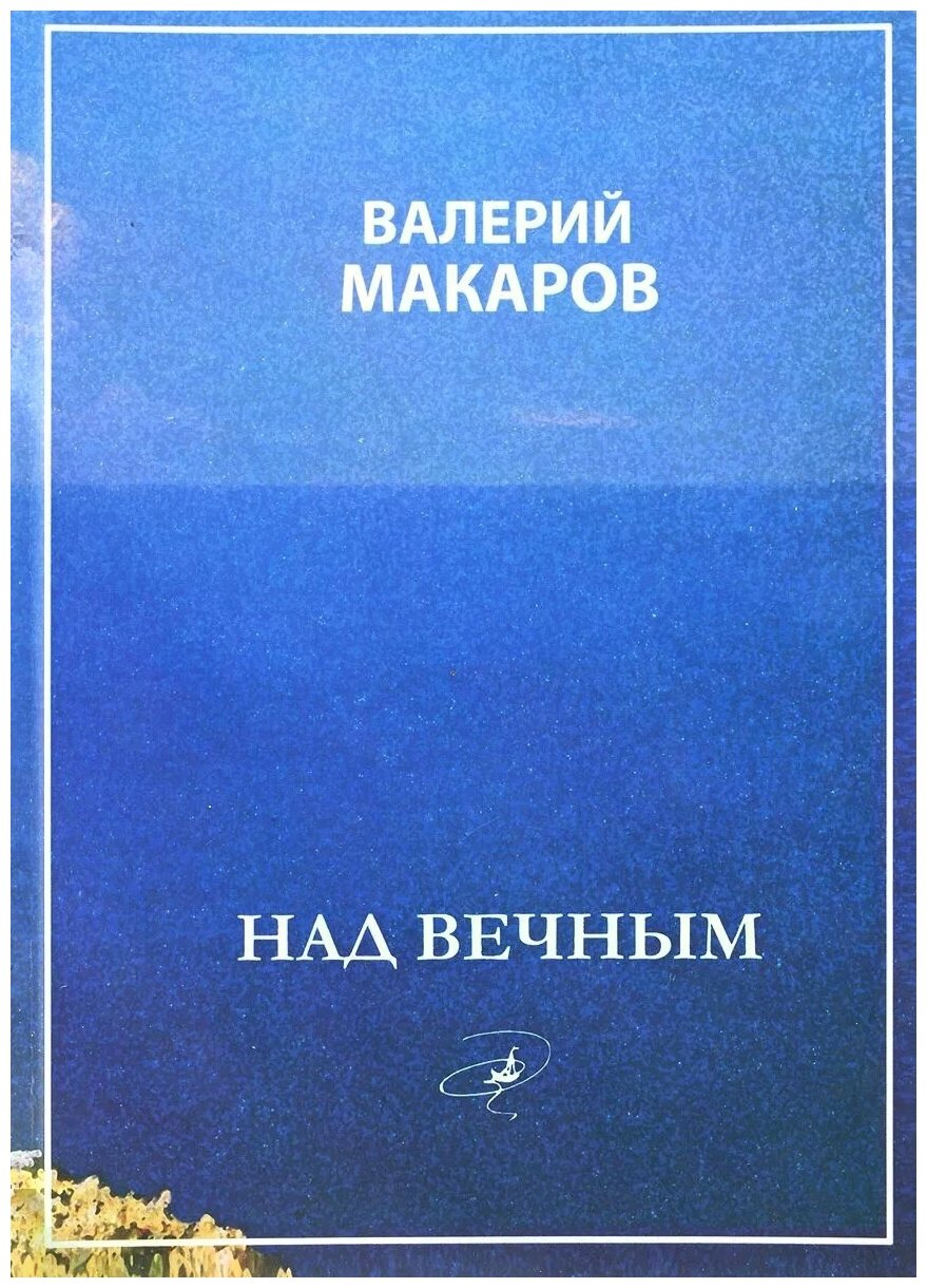 Над вечным (Валерий Викторович Макаров) - фото №1