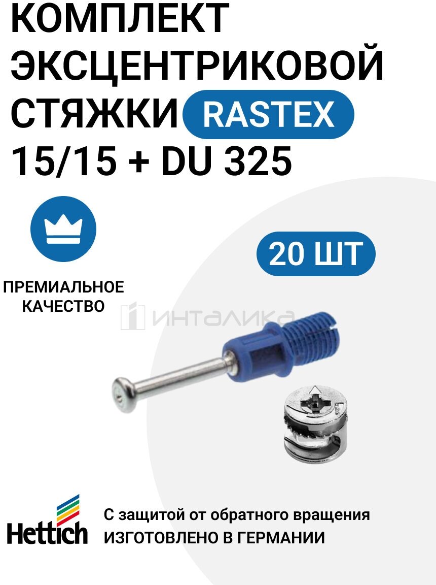 Эксцентриковая мебельная стяжка HETTICH Rastex 15 в комплекте c дюбелем Rapid S пр-во Германия - 20 штук