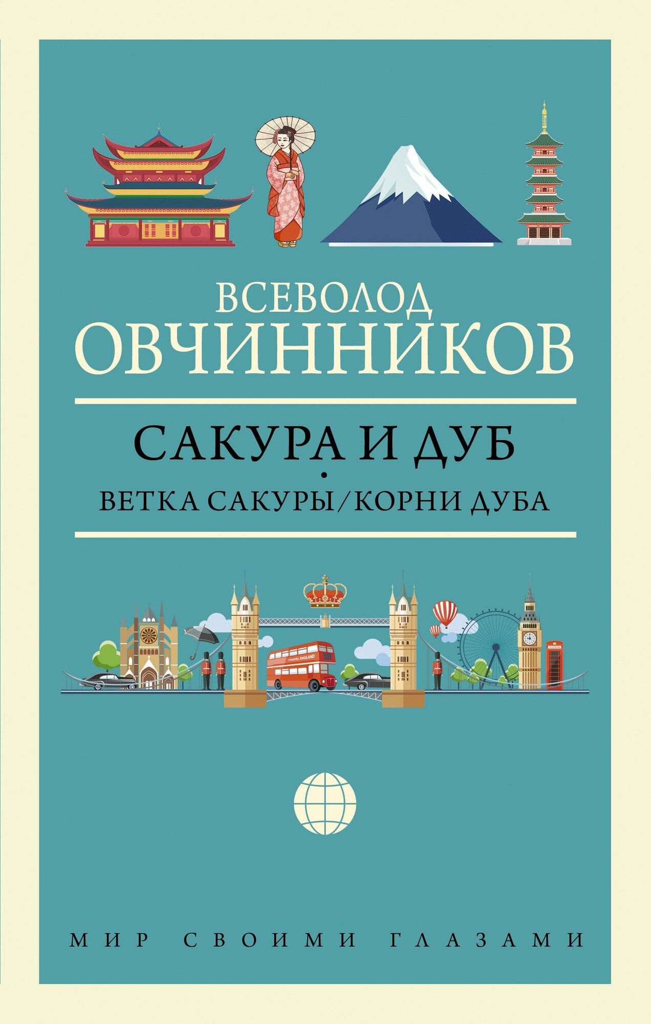 Овчинников В. В. Сакура и дуб. Ветка сакуры; Корни дуба. Мир своими глазами