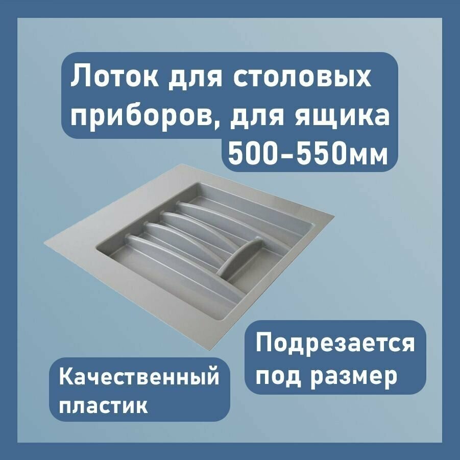 Лоток для столовых приборов, цвет - серый, размер 50 см х 50см х 4,5 см (в ящик 500-550 мм)/ подставка для ложек и вилок в ящик