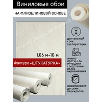 Обои виниловые под покраску BELVINIL (Белвинил) "Штукатурка" 1.06м*10м флизелиновая основа