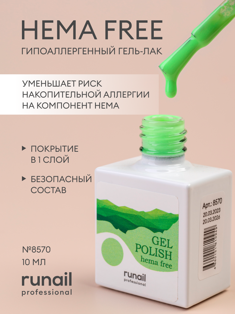 Гель-лак/гель лак для ногтей/ гипоаллергенный гель лак/Gel polish HEMA FREE №8570,10 мл