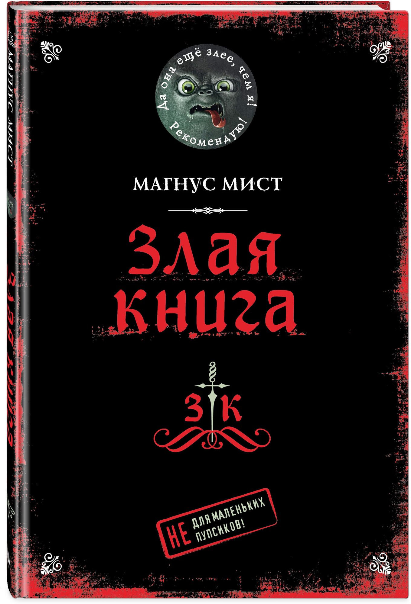 Мист М. "Злая книга"