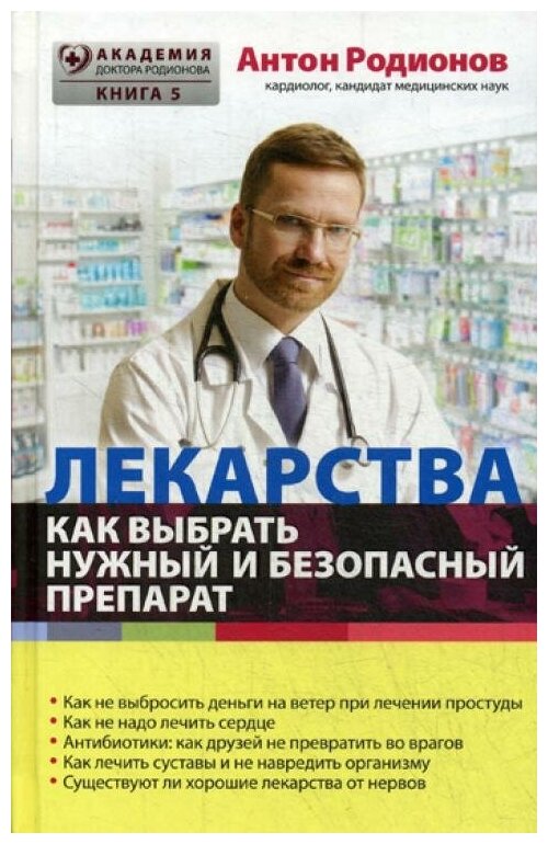 Родионов А.В. "Лекарства: как выбрать нужный и безопасный препарат"