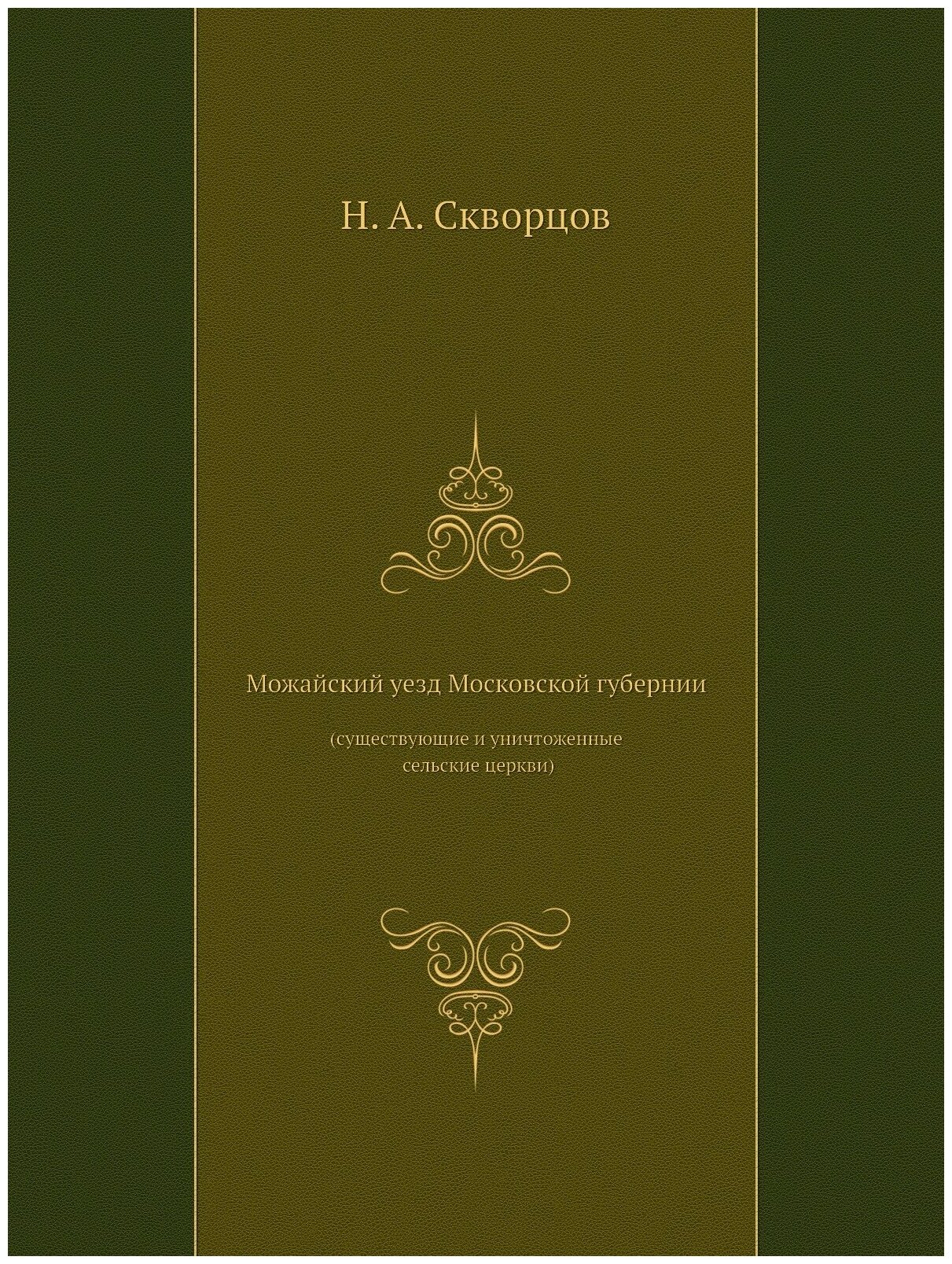 Книга Можайский Уезд Московской Губернии (Существующие и Уничтоженные Сельские Церкви) - фото №1