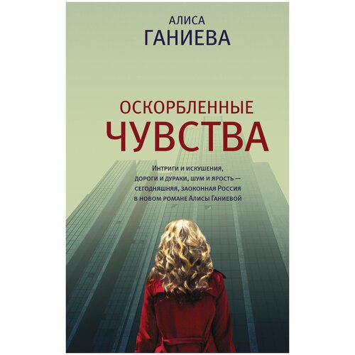 Ганиева А.А. "Оскорбленные чувства"