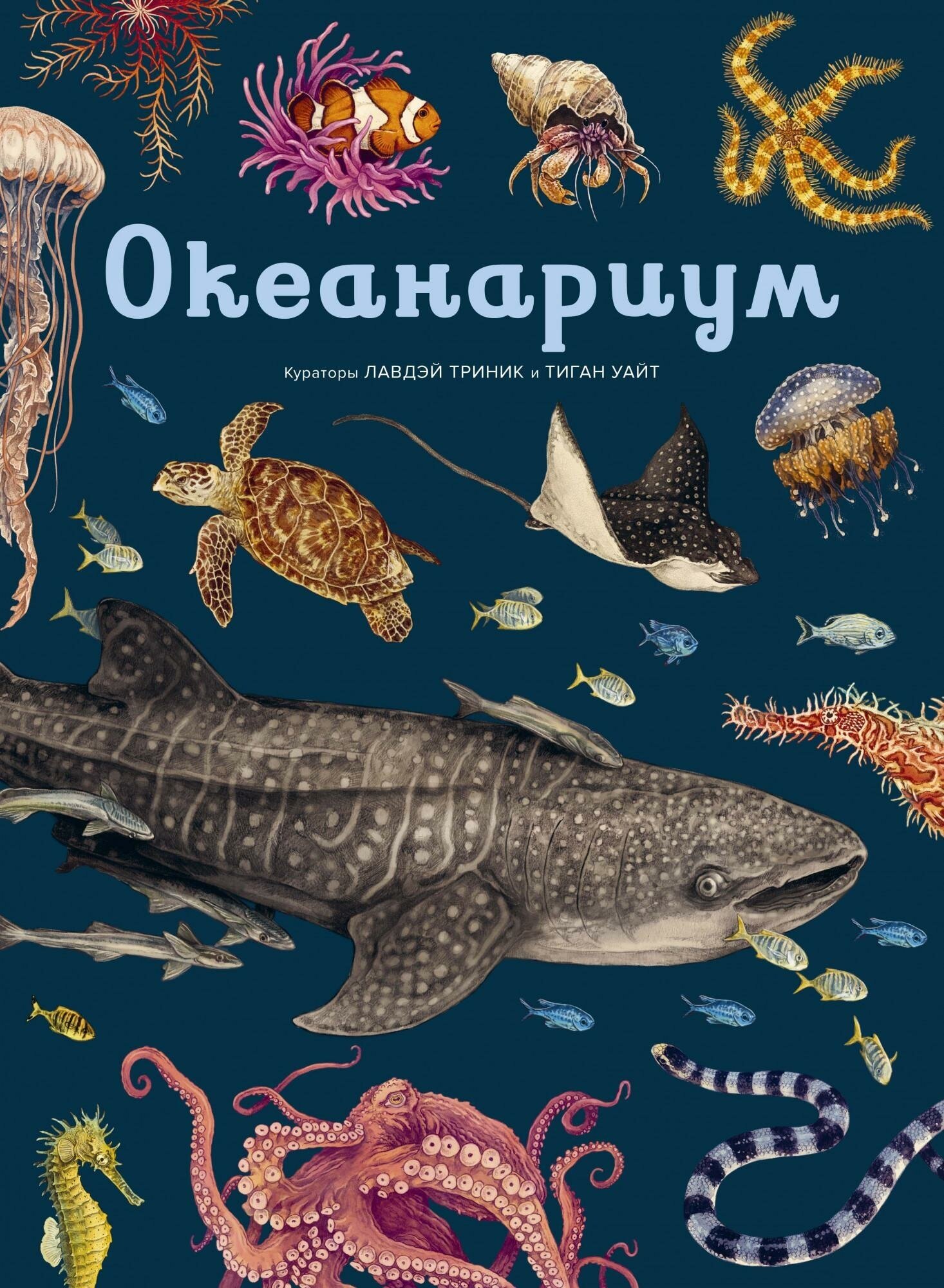 Триник Л. Океанариум. Иллюстрированная энциклопедия