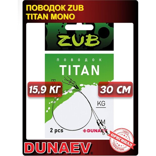 поводок zandermaster титановый ym 6090 1 1 30см Поводок титановый Dunaev ZUB Titan Mono 30см 15,9кг
