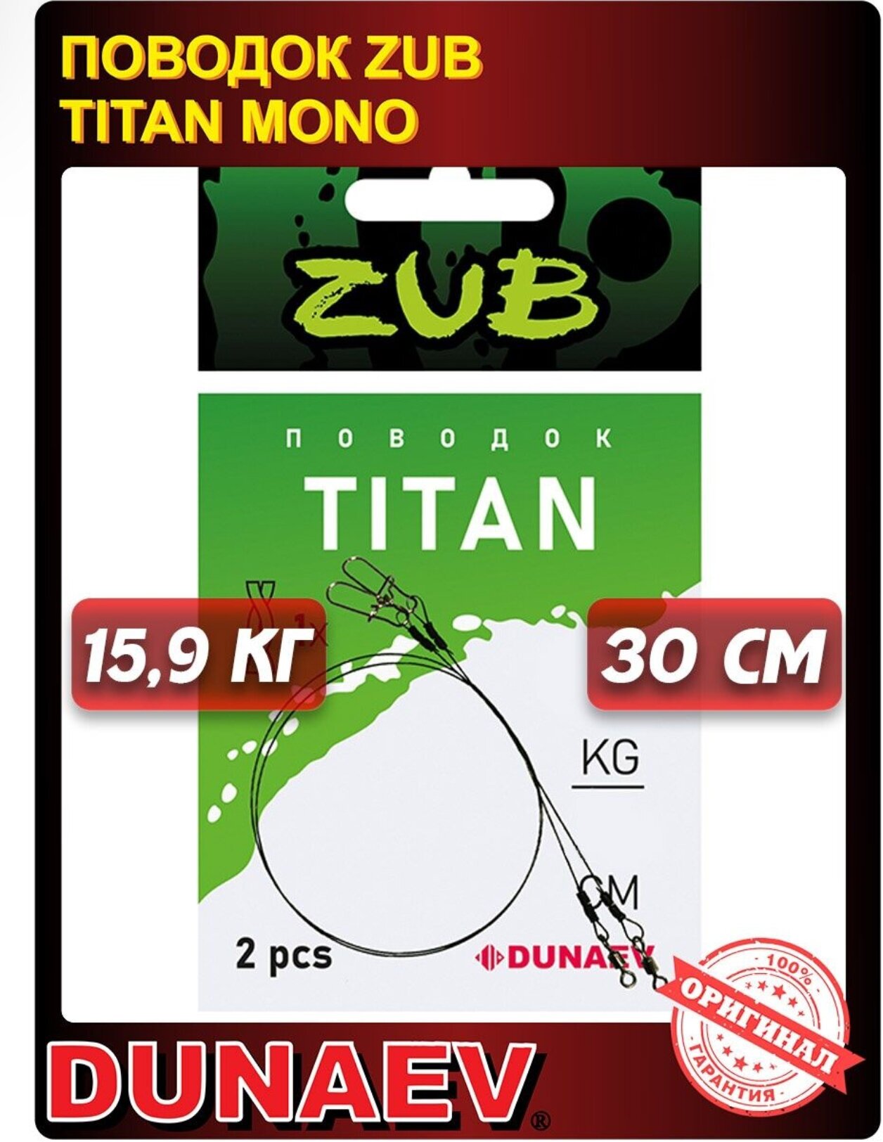 Поводок титановый Dunaev ZUB Titan Mono 30см 159кг