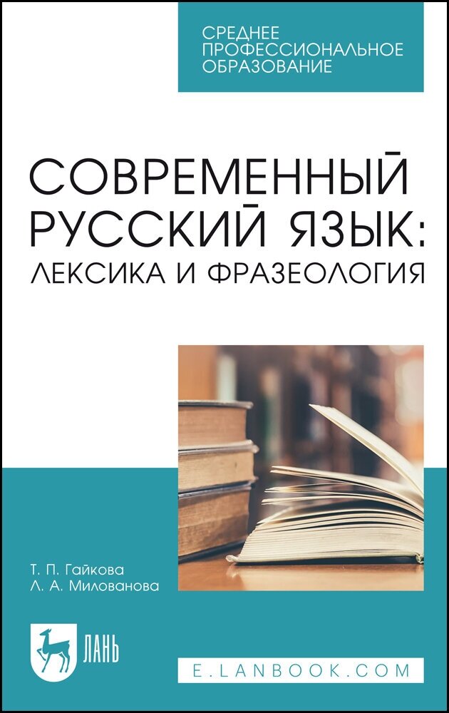 Современный русский язык. Лексика и фразеология. Учебное пособие для СПО - фото №1