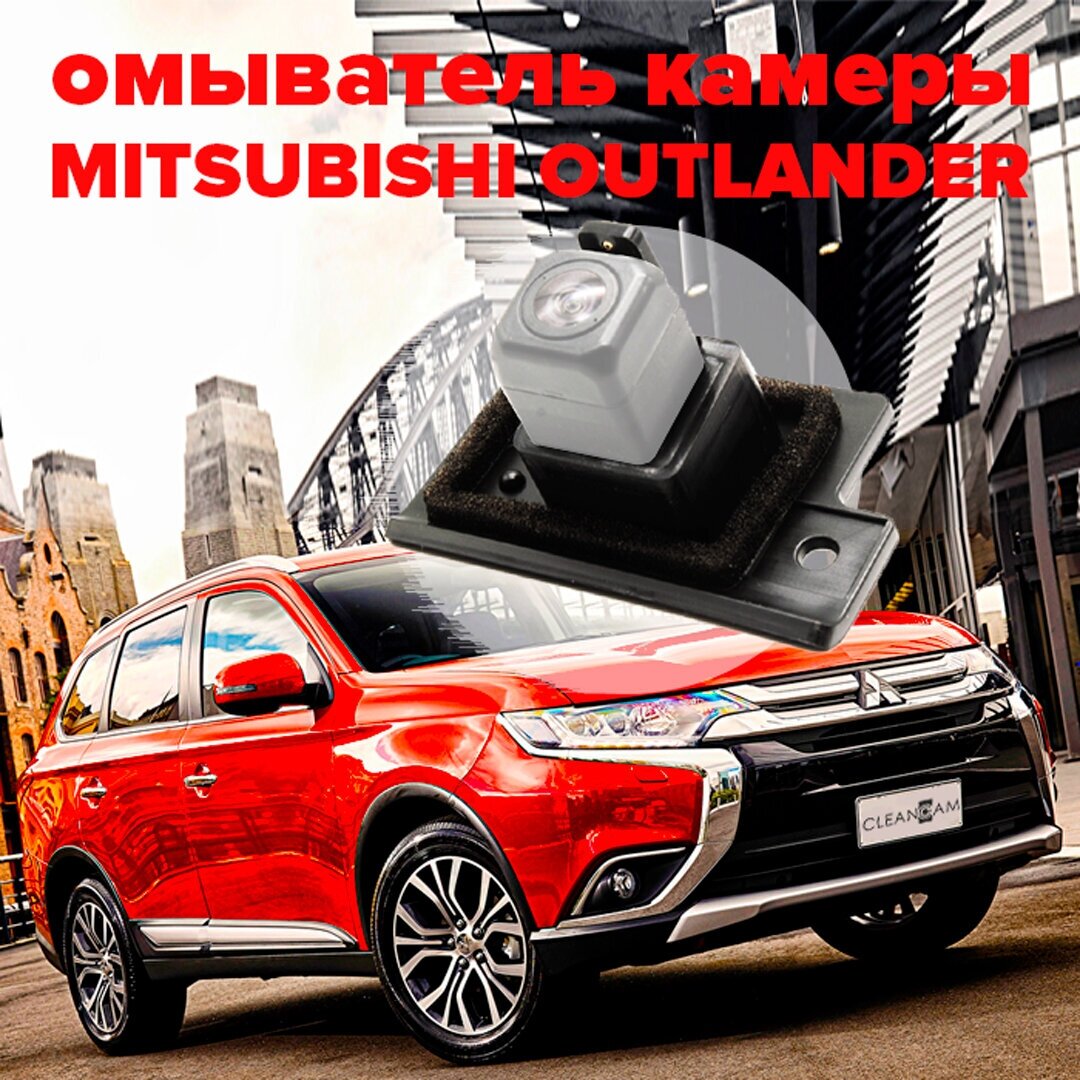 Омыватель камеры заднего вида для Mitsubishi Outlander 3 2012-2022 3235 CleanCam