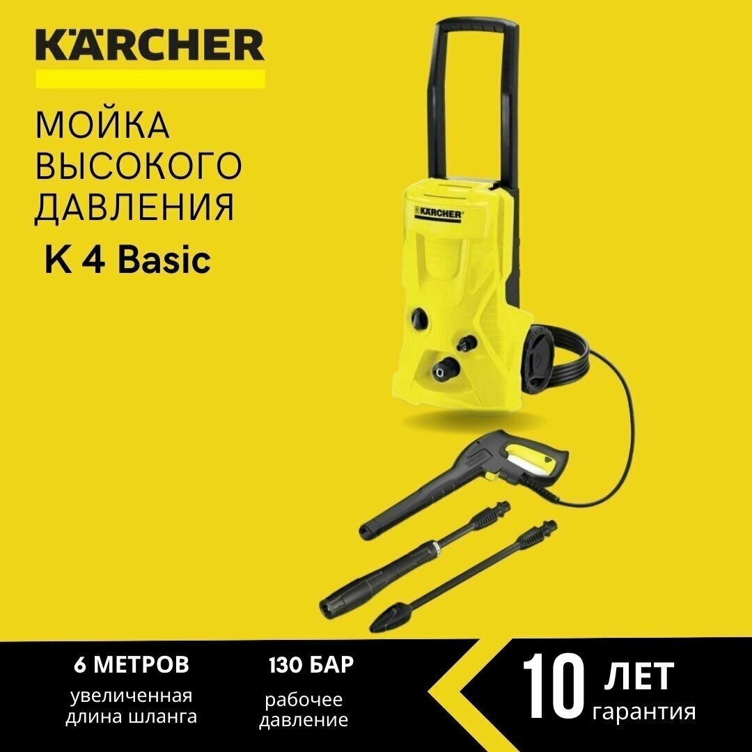 Мойка высокого давления KARCHER K 4 Basic (1180-0800) 130 бар 420 л/ч