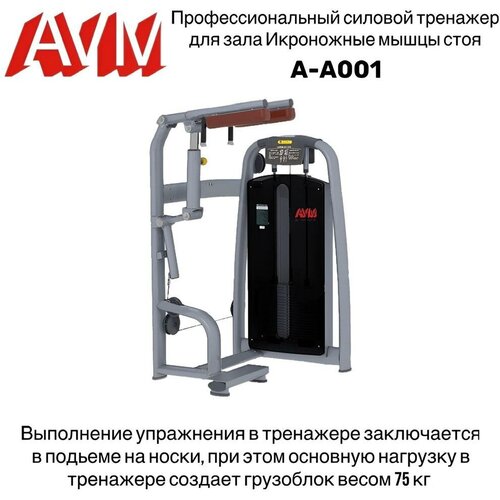 Профессиональный силовой тренажер для зала Икроножные мышцы стоя A-A001 тренажер dhz fitness икроножные seated calf арт a 3062
