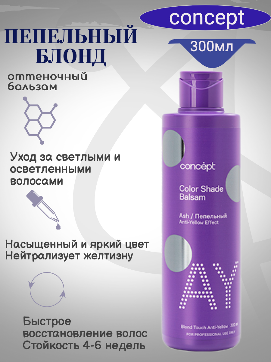 Concept оттеночный бальзам "Эффект пепельного блонда" 300мл