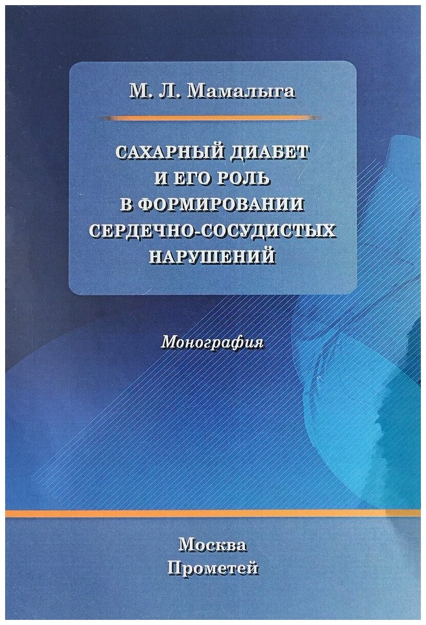 Сахарный диабет и его роль в формировании сердечно-сосудистых нарушений. Монография - фото №1